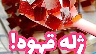 ژله قهوه [قسمت دوم]