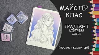 Майстер-клас: малюємо градієнт за допомогою Distress Oxide. Процес і корисні нотатки