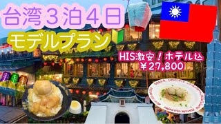 【完全版】台湾旅行🇹🇼初心者必見🔰モデルプラン💖コスパ最強‼️台北４日間💰27,800円💖人気スポット満喫✨アラフィフ初めての台湾旅行✈️