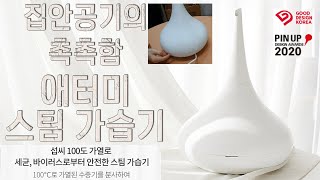 애터미 스팀 가습기 언박싱 및 작동 셀카 | 초보자도 가능