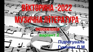 Вікторина -2022.Музична література.Випускні класи. Варіант 2