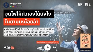 จุดไฟให้ตัวเองได้ยังไง ในยามเหนื่อยล้า | 2050 Podcast EP.192 |