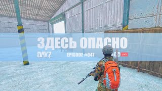 🔴 Опасный берег | Episode 47 | DayZ