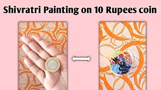 shivratri Painting on 10 Rupees Coin / shivratri drawing/ Shiv drawing/ shivling drawing