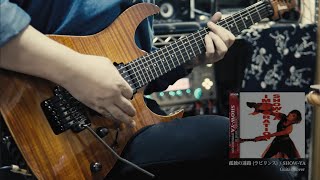 孤独の迷路 (ラビリンス) / SHOW-YA Guitar Cover