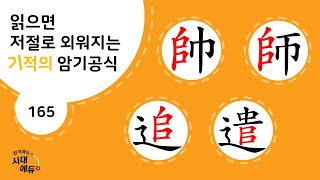 한자암기박사1 – 제목번호 165 [수사추견 帥師追遣]_𠂤로 된 한자 ①