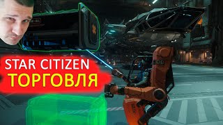 Star Citizen - ТОРГОВЛЯ