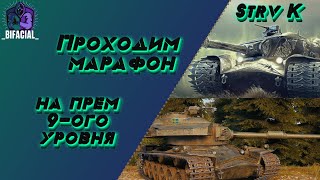 Марафон на Strv K • Выполняем задачи на скилл