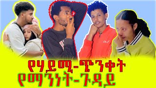 👉የቅመሟ-ጭንቀት-ከማንነት-ጋር…😋😋@BirukTube- @Haymitube01 @marketube391 @abgrace7318 @Rutagrace_r @remukhan1786