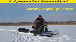 Мотобуксировщик Хаски! Маленькие лайфхаки!