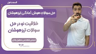 خلاقیت در هوش تیزهوشان با کتاب اینابا (قسمت ۱)