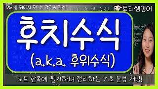 [후치수식] 명사가 뒤에서 수식받는 경우 (a.k.a 후위수식)