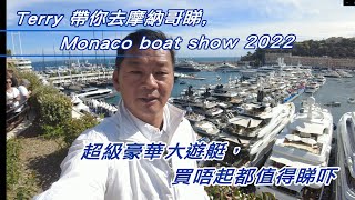 Terry 帶你去摩納哥睇，Monaco Boat Show 2022，超級豪華大遊艇，買唔起都值得睇吓