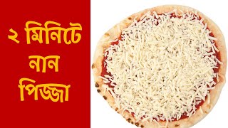 মাত্র ২ মিনিটে নান পিজ্জা বানিয়ে ফেলুন । Quick & Easy 2 minute Naan Pizza Recipe