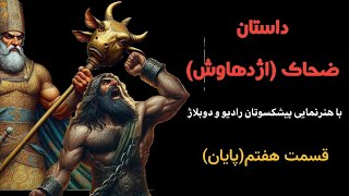 داستان ضحاک(قسمت هفتم ،پایان) با صدا و هنرنمایی پیشکسوتان رادیو و دوبلاژ..ساده و متفاوت.