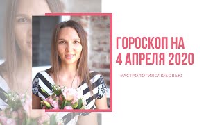 Астропрогноз на 4 апреля 2020 года для всех знаков Зодиака