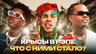 🐀РЭПЕРЫ-СТУКАЧИ. Что с ними Стало? / 6ix9ine, Gunna, SpotemGottem, Popp Hunna. Криминальная История