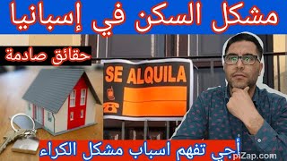 أزمة السكن في إسبانيا.اسباب صعوبة الكراء عند المغاربة.حقائق صادمة