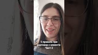 5 правила при разговор с клиенти Част 2