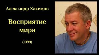 Александр Хакимов - Восприятие мира (1999) ХАКИМОВ#11