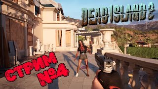 Стрим Dead Island 2 | Прохождение №4 | В поисках вакцины