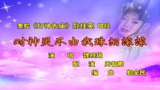 秦腔《打神告庙》选段：对神灵不由我珠泪滚滚/魏晓娟演唱