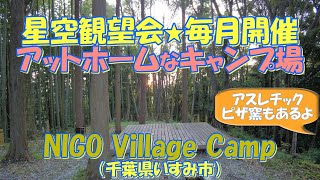 【星空観望会毎月開催】NIGO Village Camp（千葉県いすみ市）紹介