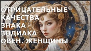 ОТРИЦАТЕЛЬНЫЕ качества Знака Зодиака ОВЕН  ЖЕНЩИНЫ