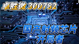 卓胜微是如何成为国产射频芯片开局者 | 300782  |  射频芯片