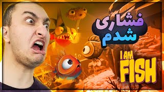 تو عمرم اینقدر فشار نخورده بودم | I AM FISH