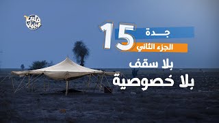 برنامج قلبي اطمأن | الموسم السابع | الحلقة 15 | قرية جدة | الجزء 2