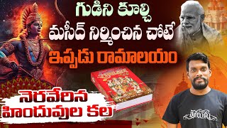 అయోధ్య రామమందిర్ ప్రత్యేకతలు ఇవే - Features and History Of Ayodhya Ram Mandir Telugu || Kaka Talks