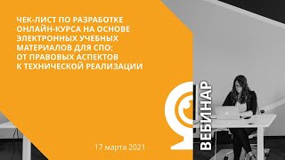 Чек-лист по разработке онлайн-курса на основе электронных учебных материалов для СПО