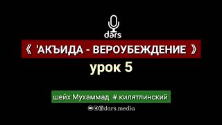 "Вероубеждения" / урок 5 / шейх Мухаммад Килятлинский