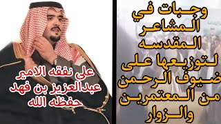 وجبات في المشاعر المقدسه على نفقه الامير #عبدالعزيز_بن_فهد