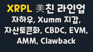 리플 XRPL 미친 라인업 / 자하우, Xumm 지갑, 자산토큰화, CBDC, EVM, AMM, Clawback / 송버드, 플레어, Coreum