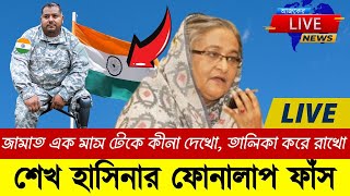 শেখ হাসিনার ফোনালাপ ফাঁস | বললেন জামাত আর এক মাস টিকবেনা  | Sheikh Hasina New Call Record