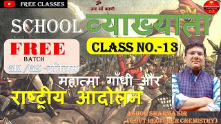 सविनय अवज्ञा आन्दोलन|MahatmaGandhi IndianHistory |For IAS, RAS, 1st Grade,  ASHOK SHARMA SIRCLASS-13