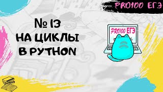 Решение № 13 ЕГЭ на циклические маршруты в Python