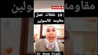 10 حاجات مش حتصدق انها تعمل مقاومه الأنسولين ومرض السكري