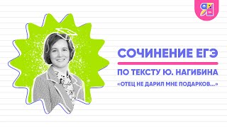 Сочинение ЕГЭ 2023 | по тексту Ю. Нагибина «Отец не дарил мне подарков…» | Ясно Ясно ЕГЭ