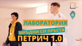 МРЪДНИ СИ ПРЪСТА 1.0 Петрич | MOVE YOUR FINGER 1.0 Petrich