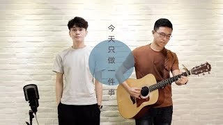 《今天只做一件事》Cover (Live One Take) | 胡學軒 Alfred Wu