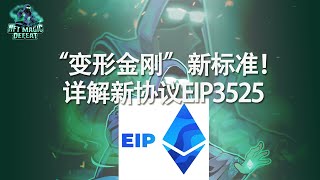 Token标准届的“变形金刚”！详细解读eip-3525