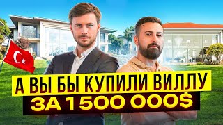 КАК ВЫГЛЯДИТ ВИЛЛА ЗА 1 500 000$ В СТАМБУЛЕ? ЭЛИТНАЯ НЕДВИЖИМОСТЬ СТАМБУЛ  | ВИЛЛЫ В ТУРЦИИ