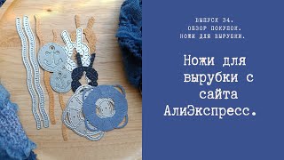 Ножи для вырубки с сайта АлиЭкспресс