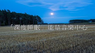 「深度睡眠」能量音樂中心 | 睡眠, 冥想, 瑜伽, 放鬆, 舒壓, 淨化 音樂