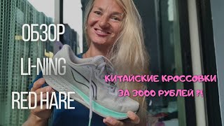 Обзор кроссовок Li-Ning Red Hare 6