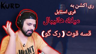 MILAD HANIBAL - QISEQOT FREESTYLE (REACTION)/ری اکشن به فری استایل قیسه قوت از میلاد هانیبال