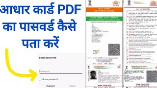 आधार कार्ड Pdf का पासवर्ड क्या है | E Addhar Pdf Password | Pdf मैं पासवर्ड क्या डालें